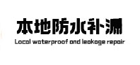 襄汾本地防水补漏